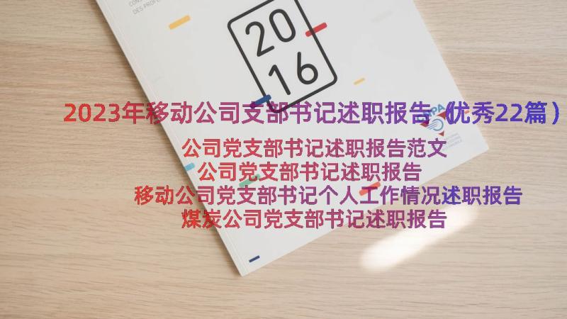 2023年移动公司支部书记述职报告（优秀22篇）