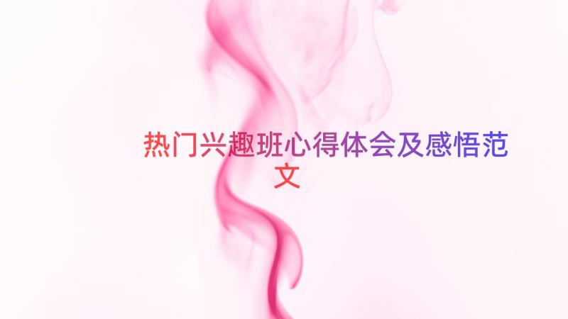 热门兴趣班心得体会及感悟范文（14篇）