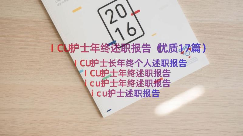 ICU护士年终述职报告（优质17篇）