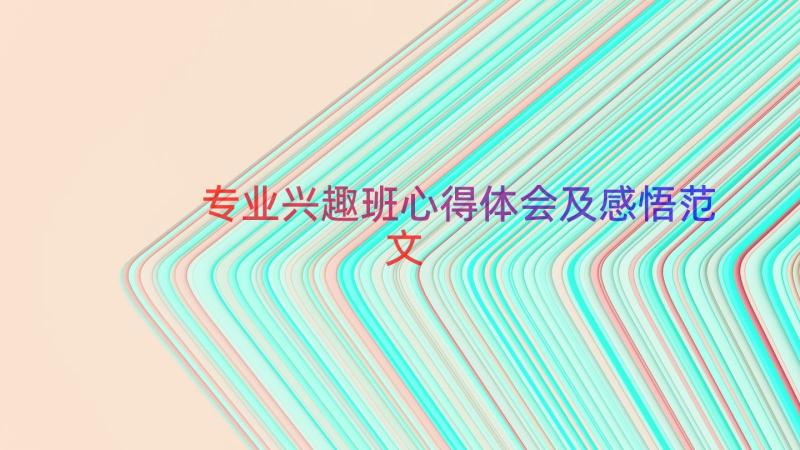 专业兴趣班心得体会及感悟范文（14篇）