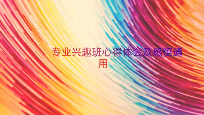 专业兴趣班心得体会及感悟（通用14篇）