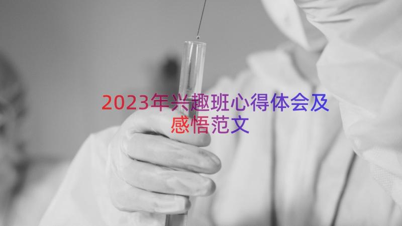 2023年兴趣班心得体会及感悟范文（18篇）