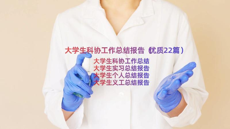 大学生科协工作总结报告（优质22篇）