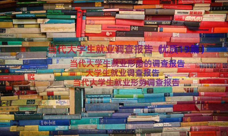 当代大学生就业调查报告（优质19篇）