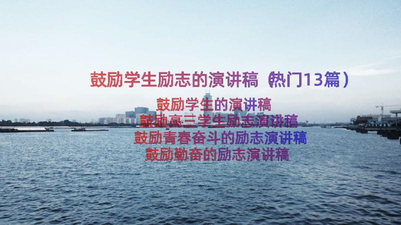 鼓励学生励志的演讲稿（热门13篇）