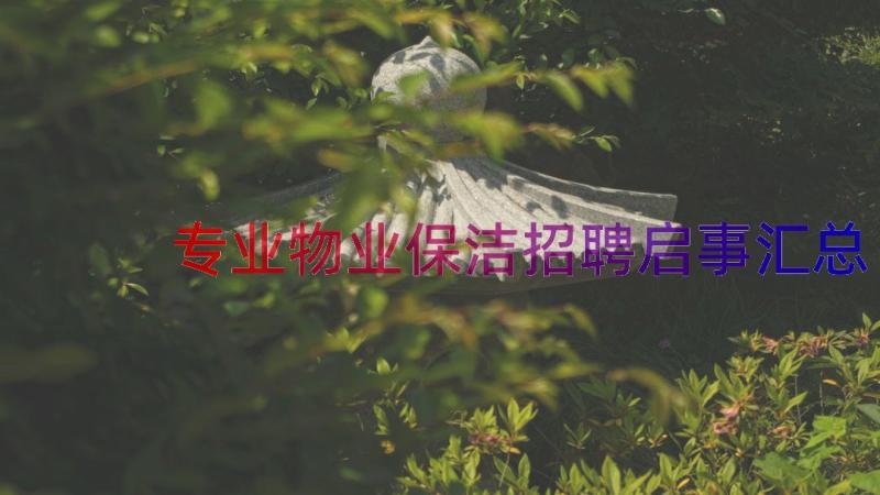 专业物业保洁招聘启事（汇总12篇）