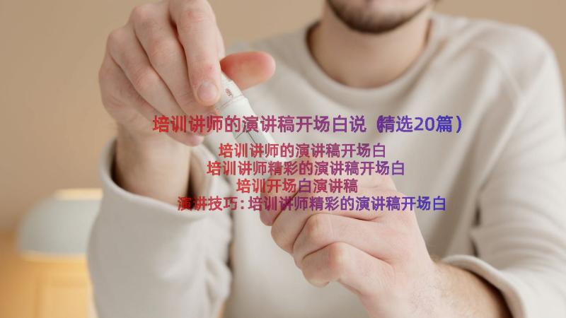 培训讲师的演讲稿开场白说（精选20篇）