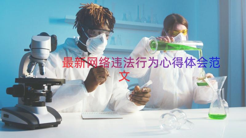 最新网络违法行为心得体会范文（12篇）