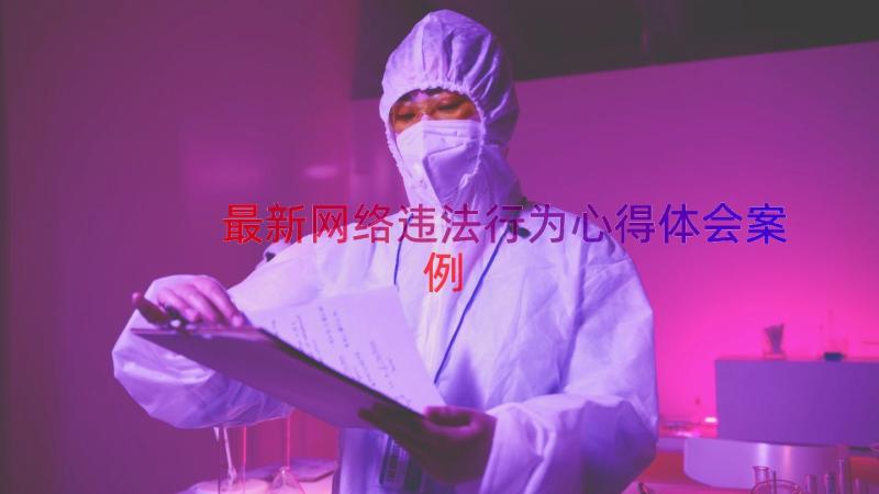 最新网络违法行为心得体会（案例15篇）