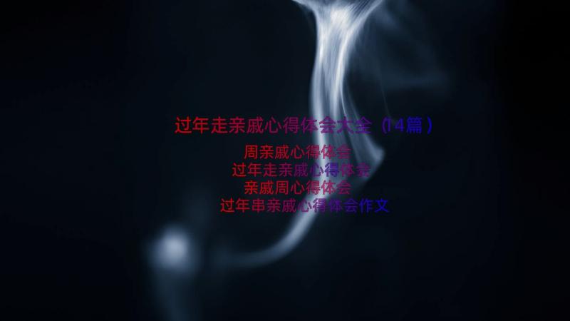 过年走亲戚心得体会大全（14篇）