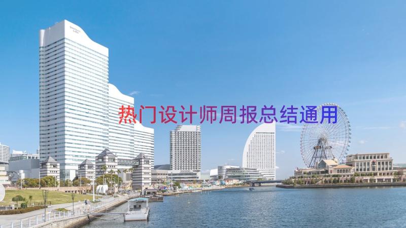 热门设计师周报总结（通用18篇）