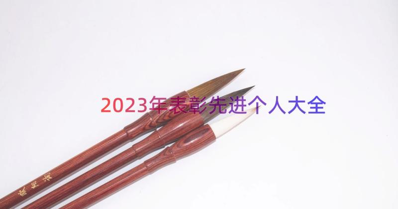 2023年表彰先进个人大全（18篇）