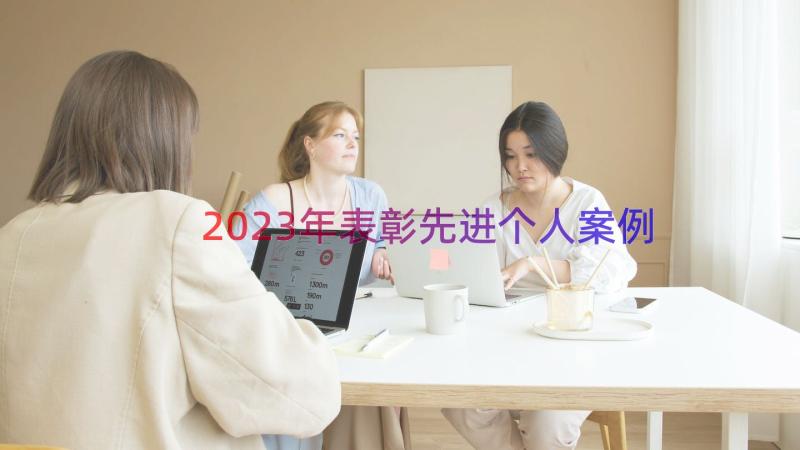 2023年表彰先进个人（案例17篇）