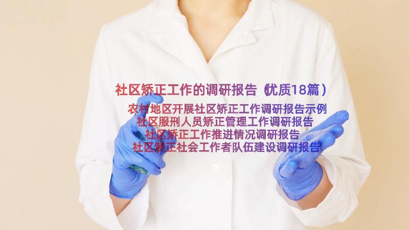 社区矫正工作的调研报告（优质18篇）