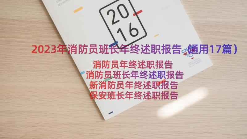 2023年消防员班长年终述职报告（通用17篇）