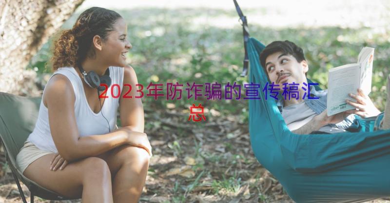 2023年防诈骗的宣传稿（汇总18篇）