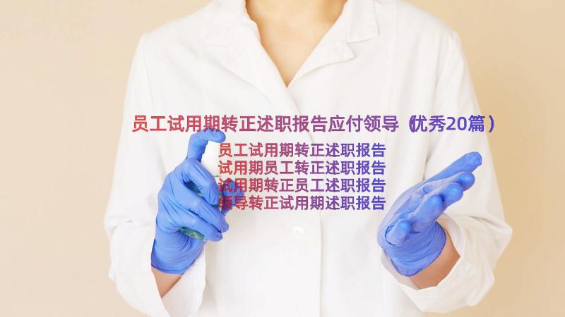 员工试用期转正述职报告应付领导（优秀20篇）