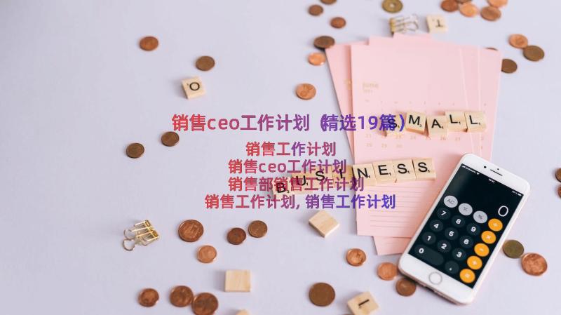 销售ceo工作计划（精选19篇）