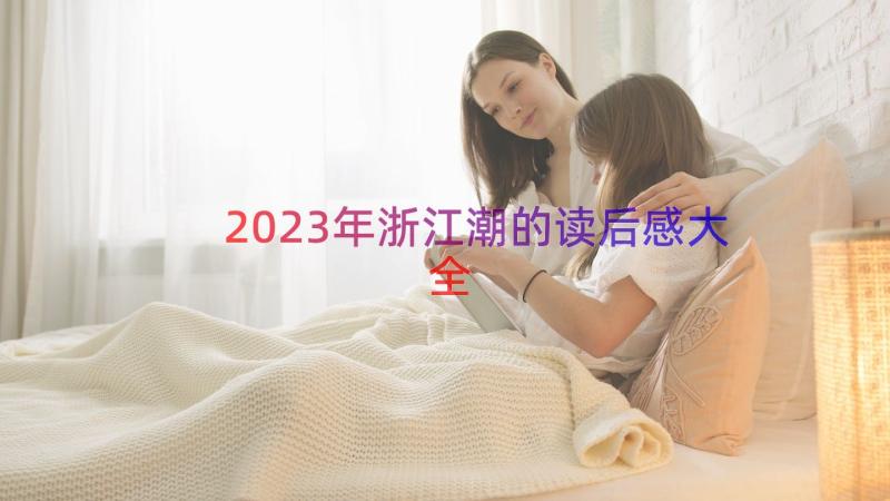 2023年浙江潮的读后感大全（16篇）