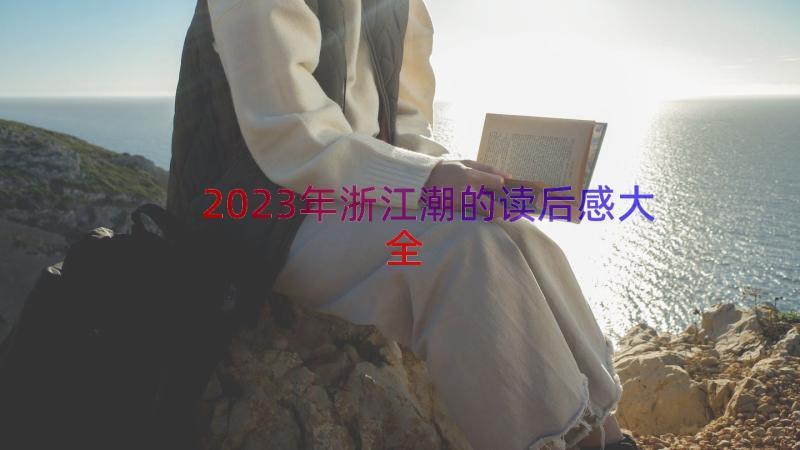 2023年浙江潮的读后感大全（13篇）