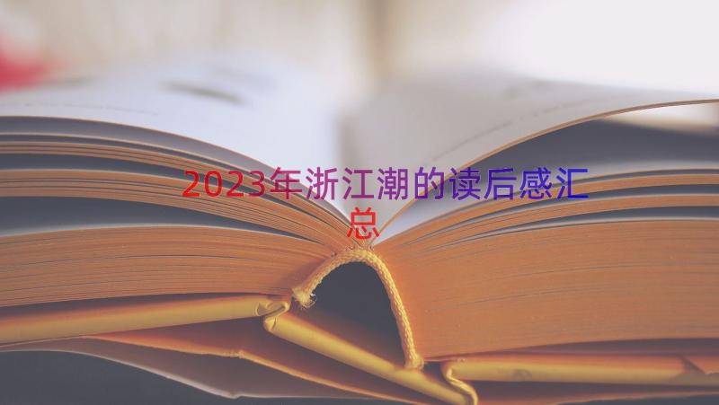 2023年浙江潮的读后感（汇总18篇）