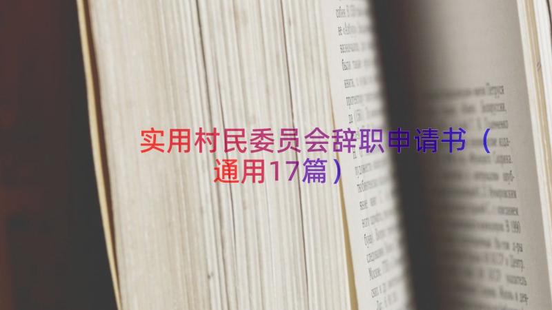 实用村民委员会辞职申请书（通用17篇）