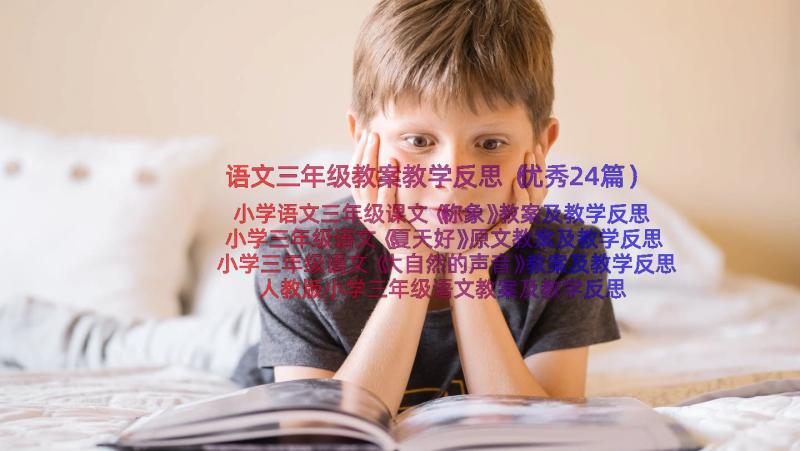 语文三年级教案教学反思（优秀24篇）