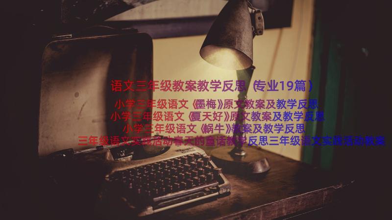 语文三年级教案教学反思（专业19篇）