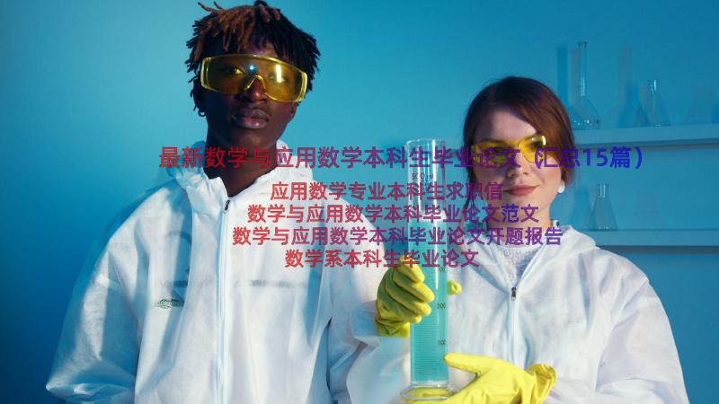 最新数学与应用数学本科生毕业论文（汇总15篇）