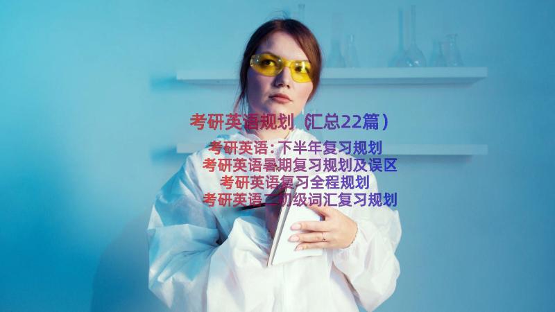 考研英语规划（汇总22篇）