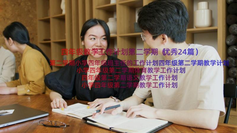 四年级教学工作计划第二学期（优秀24篇）