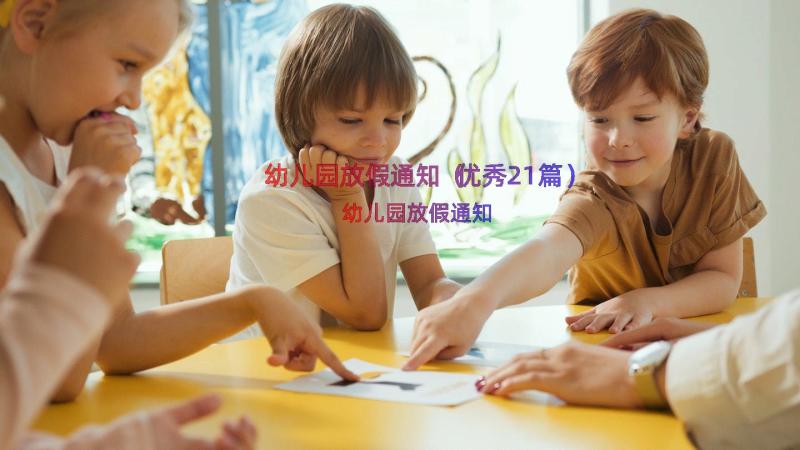 幼儿园放假通知（优秀21篇）