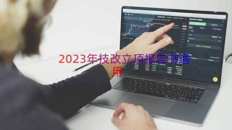 2023年技改立项报告书（通用12篇）