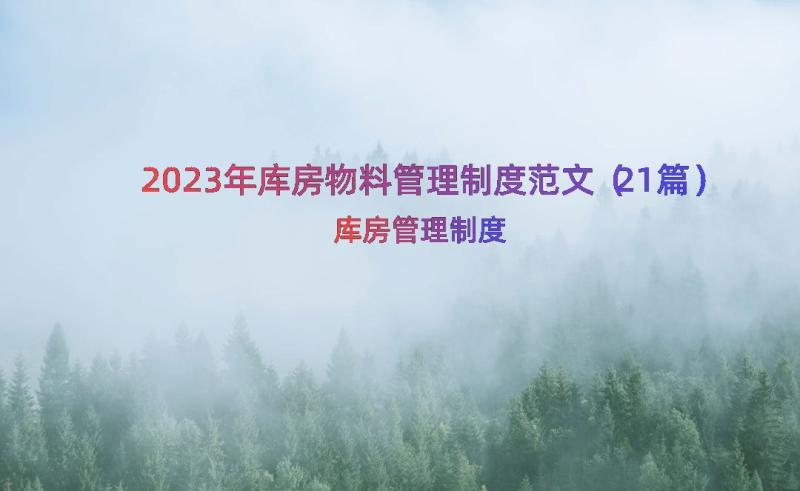 2023年库房物料管理制度范文（21篇）