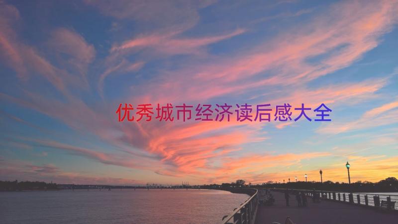 优秀城市经济读后感大全（18篇）