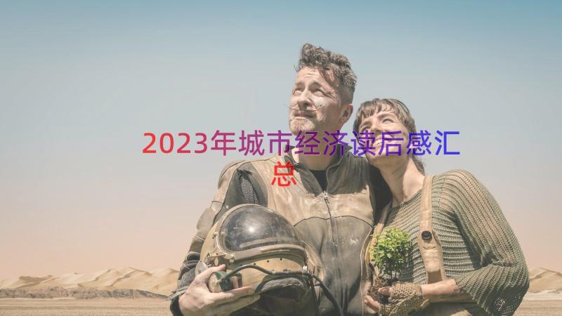 2023年城市经济读后感（汇总12篇）