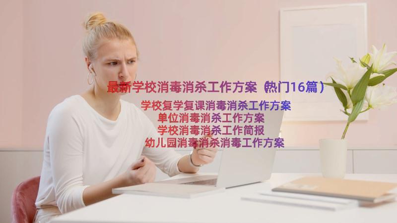 最新学校消毒消杀工作方案（热门16篇）