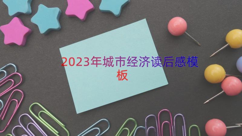 2023年城市经济读后感（模板15篇）