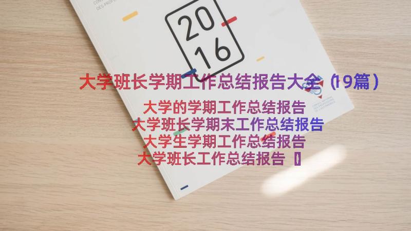 大学班长学期工作总结报告大全（19篇）