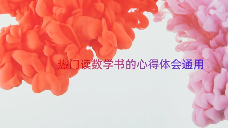 热门读数学书的心得体会（通用14篇）