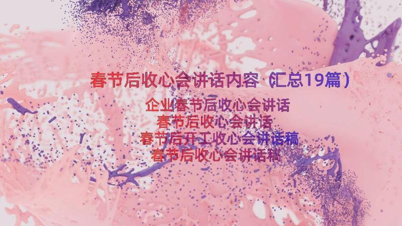 春节后收心会讲话内容（汇总19篇）