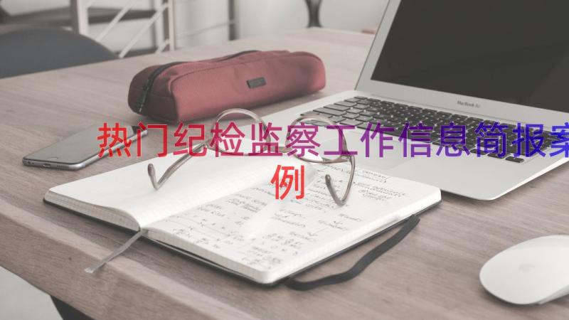 热门纪检监察工作信息简报（案例14篇）