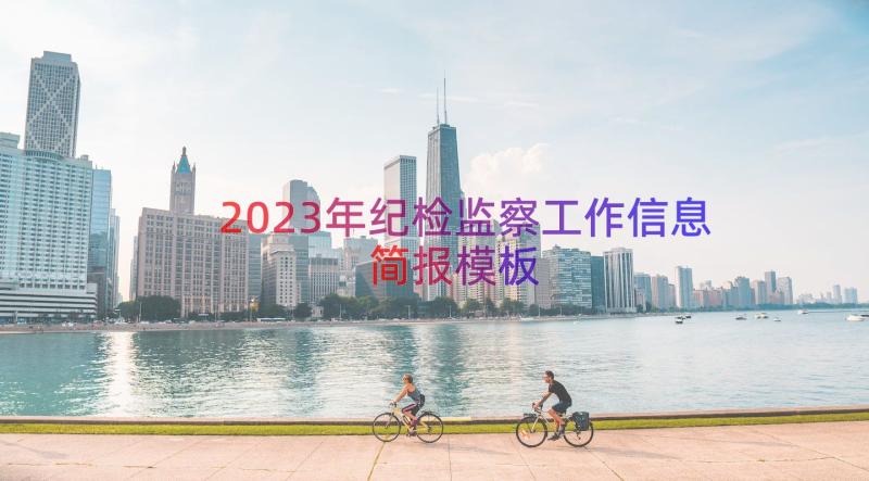 2023年纪检监察工作信息简报（模板18篇）