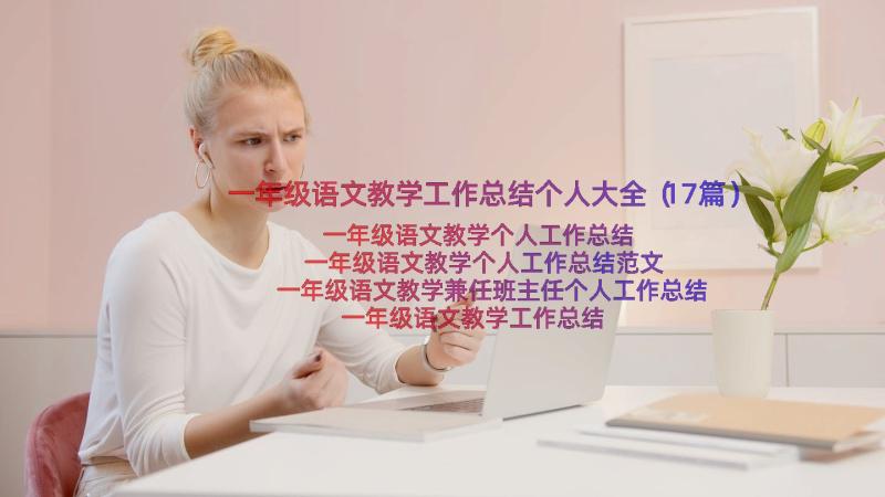 一年级语文教学工作总结个人大全（17篇）