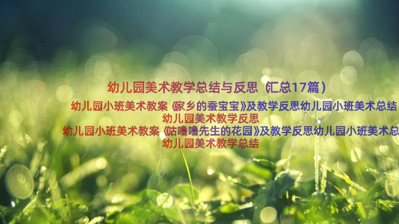 幼儿园美术教学总结与反思（汇总17篇）