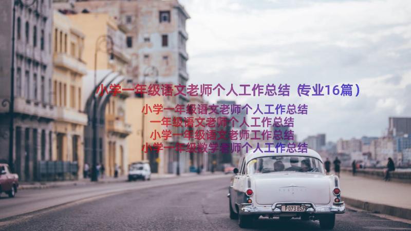 小学一年级语文老师个人工作总结（专业16篇）