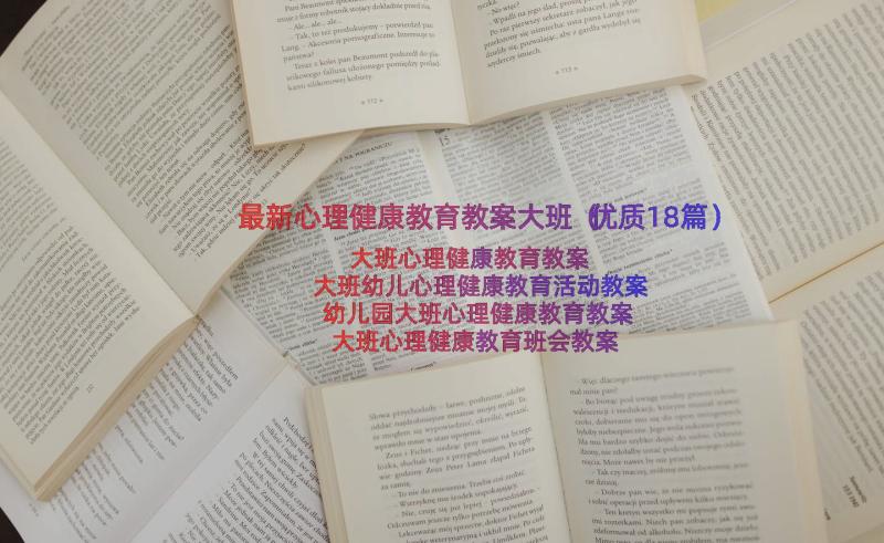 最新心理健康教育教案大班（优质18篇）