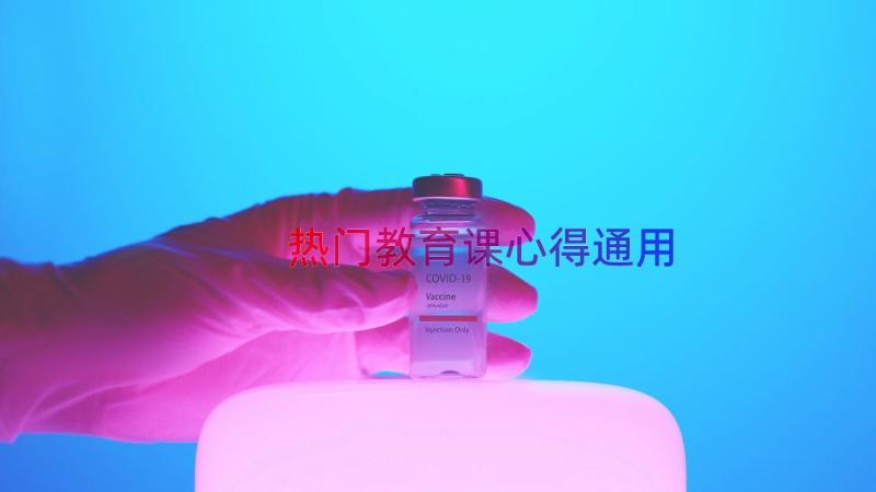 热门教育课心得（通用16篇）