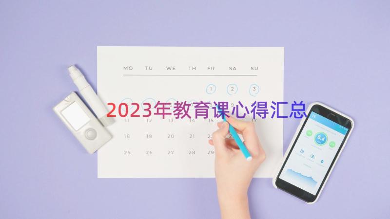 2023年教育课心得（汇总14篇）