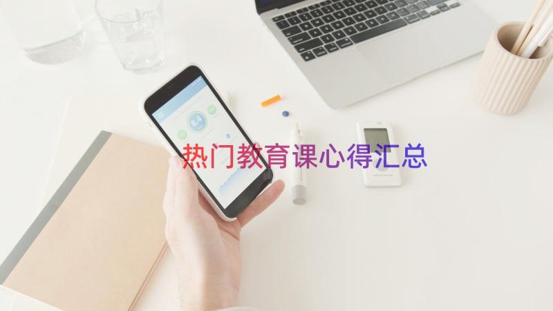 热门教育课心得（汇总15篇）